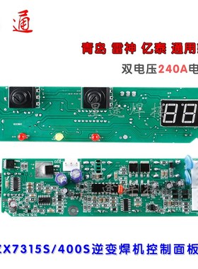 青岛 雷神 亿泰ZX7315S/400S双电压逆变焊机控制面板线路板配件