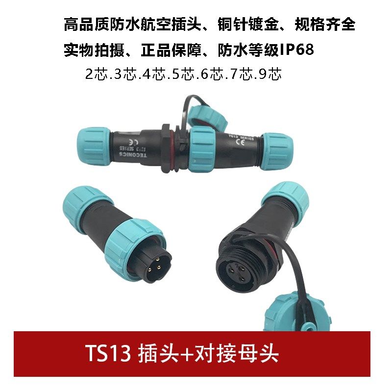 防水航空插头对接插头TS13 2孔3 4 5 6 7针9芯SP13工业连接器IP68