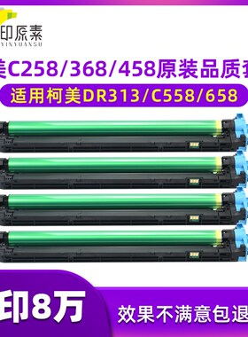 印原素柯美C308套鼓C258美能达C368 458 558鼓组件658显影仓DR313
