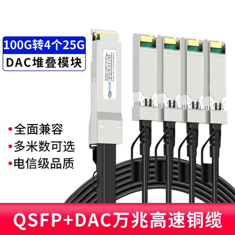 QSFP28 100G转25G 高速电缆铜缆万兆堆叠DAC直连线缆兼容华三思科