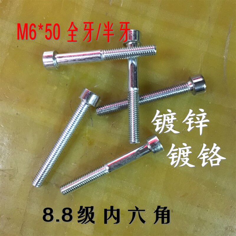 8.8级镀锌内六角螺丝镀铬螺栓M5M6M8*8-16~25-30-50-65全牙半牙