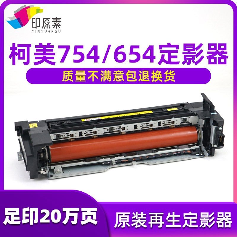 柯美754定影器654E C754 C654定影组件 加热组件