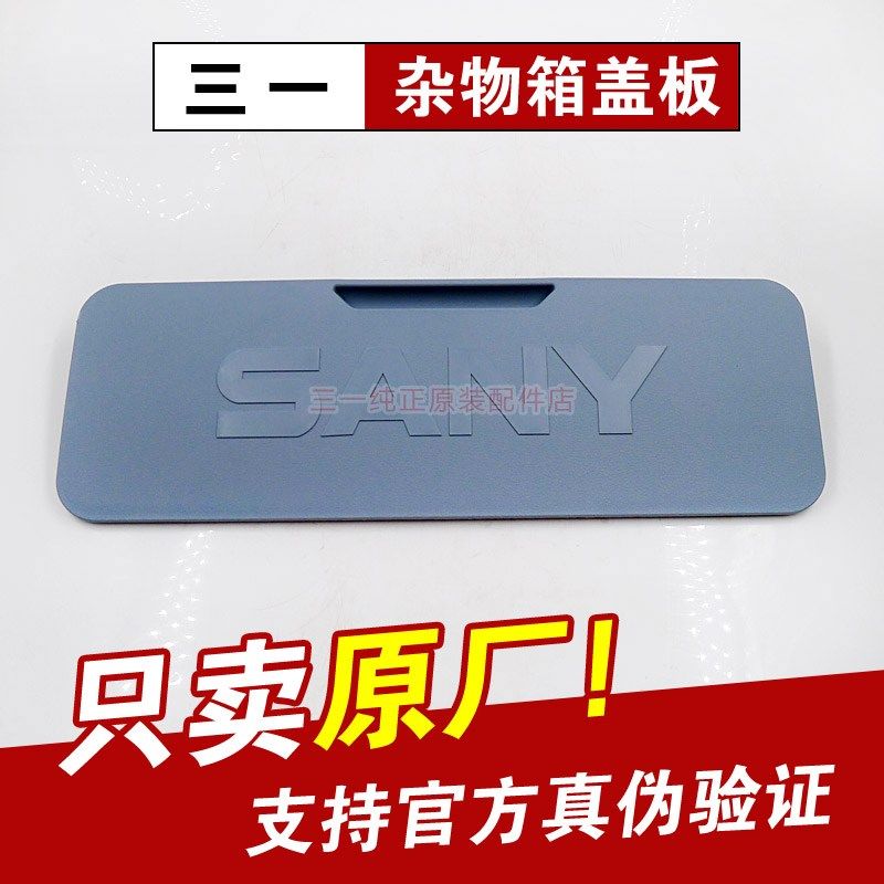 三一挖掘机75Pro驾驶室内饰盖板杂物箱盖子储物箱盒面板原厂配件