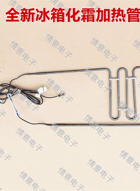 适用于美的冰箱BCD-598WKGPZM(E)/612WKGPZM/629WKPZM(E)加热管