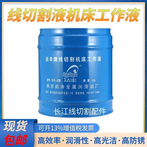 线切割工作液南京达丰牌DX一2号线切割皂化液特种油基工作液