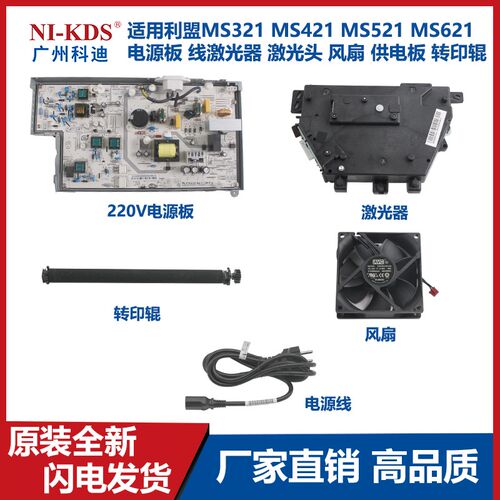 适用利盟MS321 MS421 MS521 621电源板线激光器激光头风扇转印辊