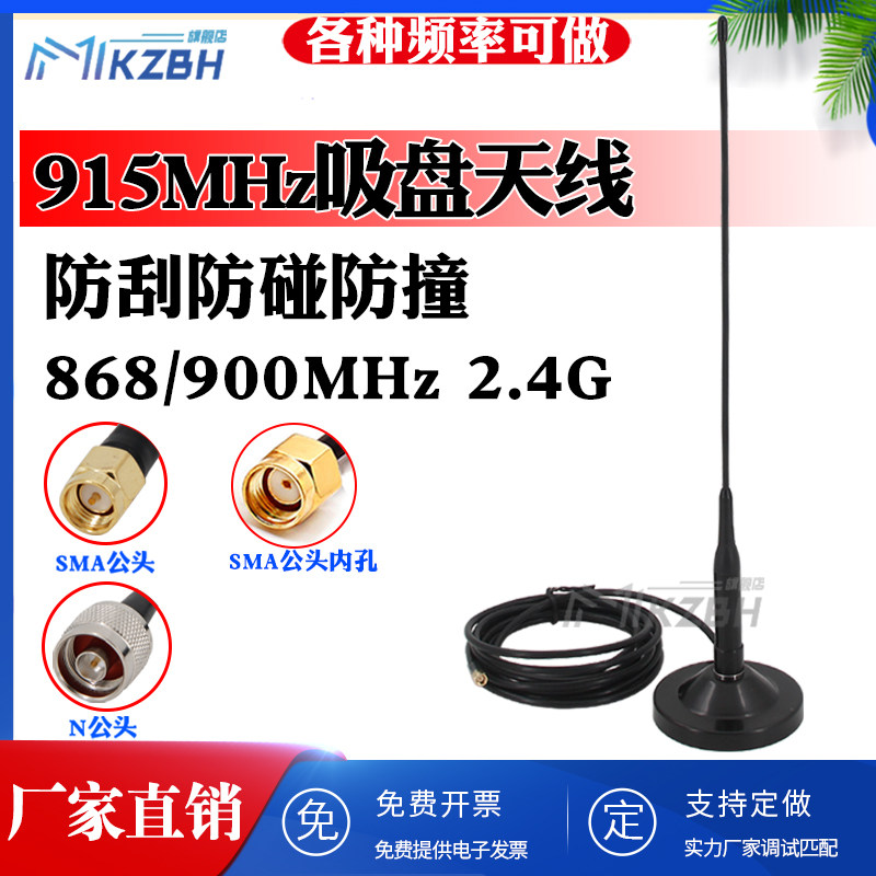 840-868 GSM900 915MHz 2.4G高增益车载大吸盘软天线图传数传模块