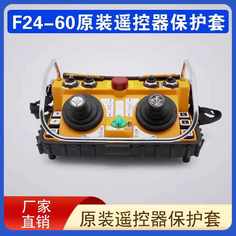 F24-60摇杆式遥控器橡胶保护套 禹鼎遥控器双摇杆遥控器配件