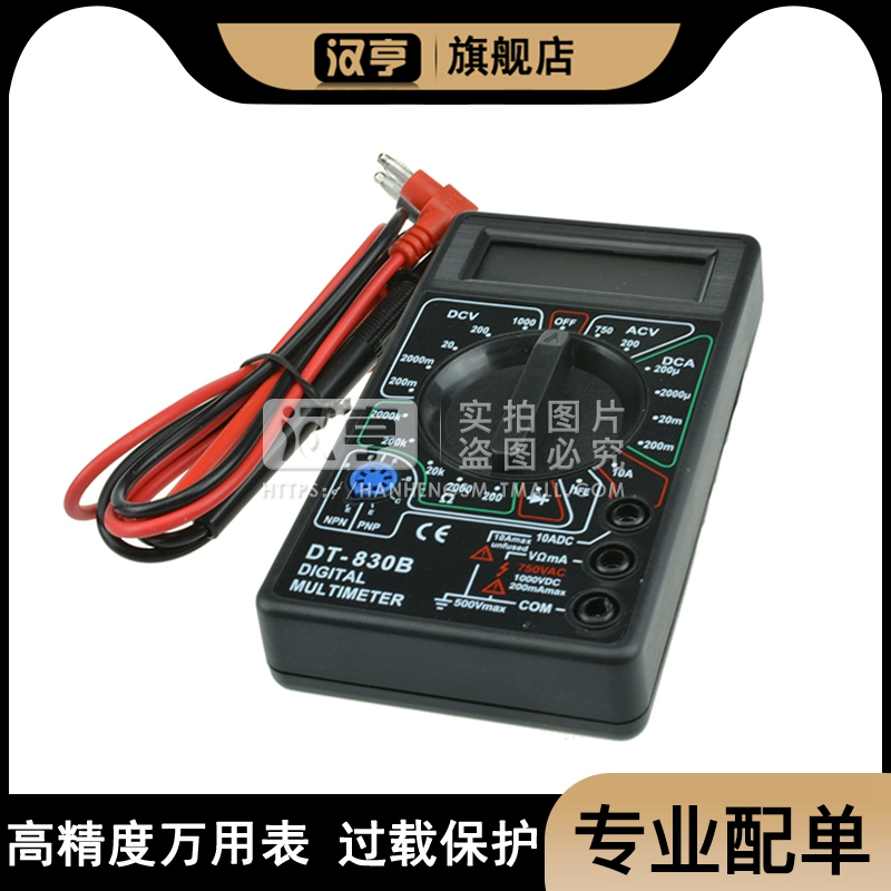 DT830B数字万用表 万能表 测电压 电阻 二极管三极管 有电池 表笔