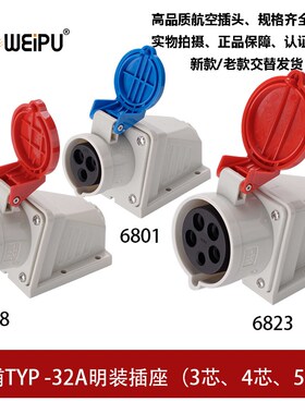 威浦WEIPU明装32ATYP6801-6818-6823工业插座3 4芯5P新款TYP6818