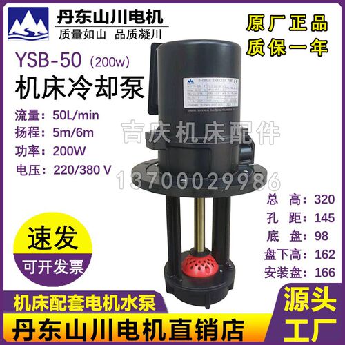 沈阳机床 丹东山川三相电泵 原厂冷却泵 冷却水泵 YSB2-50 200W