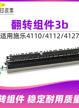 印原素施乐4110翻转组件配件4112 4127 4595 D95 D110 1100组件3b