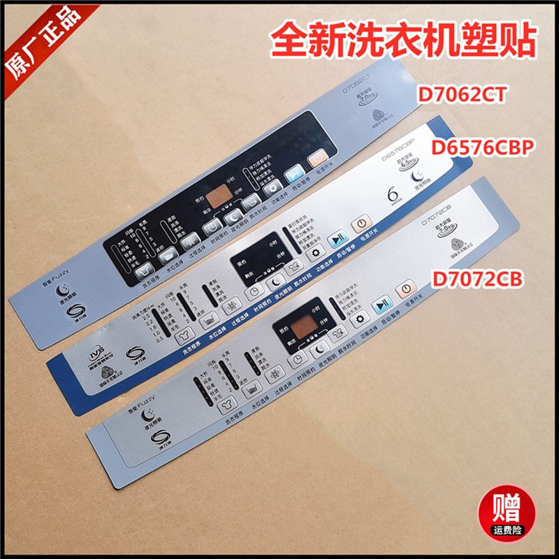 适用于惠而浦洗衣机D7062CT,D6576CBP,D7072CB控制面板塑贴膜按键