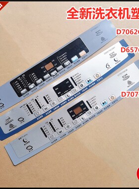适用于惠而浦洗衣机D7062CT,D6576CBP,D7072CB控制面板塑贴膜按键