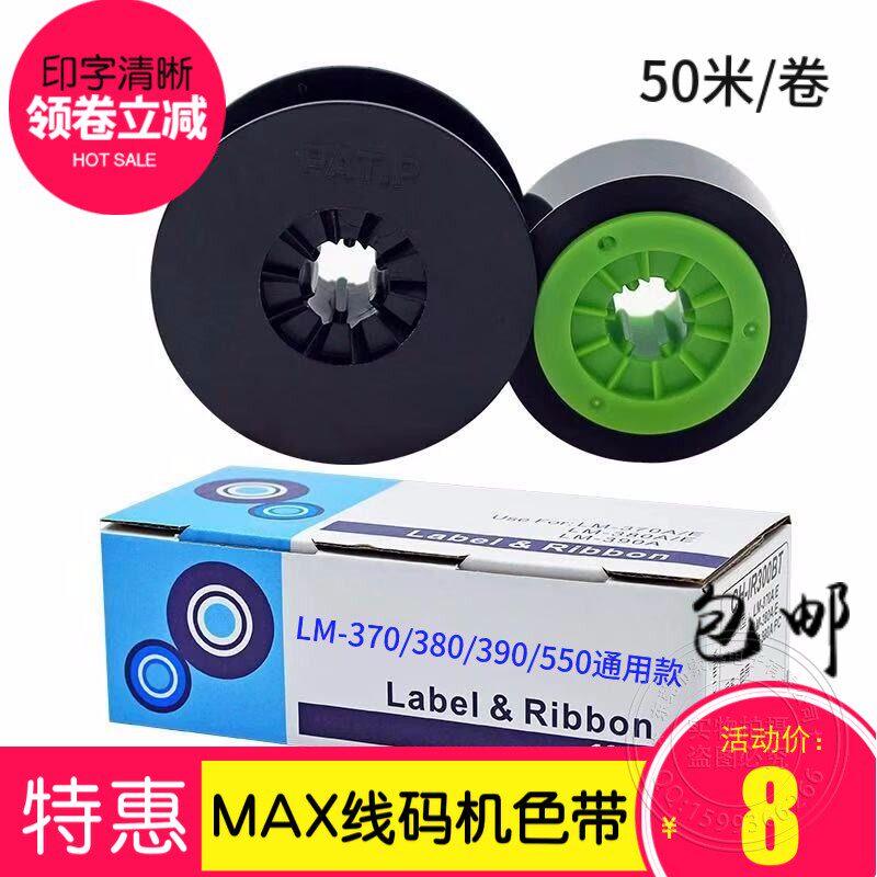 包邮色带芯MAX适用LM380 550 370390线号打码机贴纸标签加厚米碳