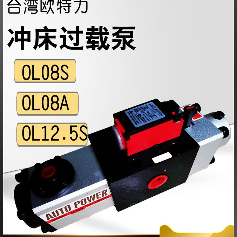 台湾欧特力OL08S超负荷液压保护泵LS-507气动冲床过载泵关东OL08A