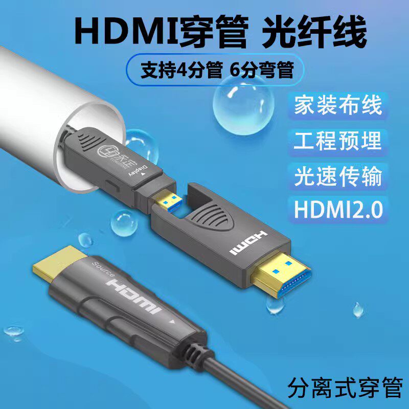 HDMI高清光纤线2.0版4K@60Hz工程穿管穿墙预埋电视盒子双头分离式