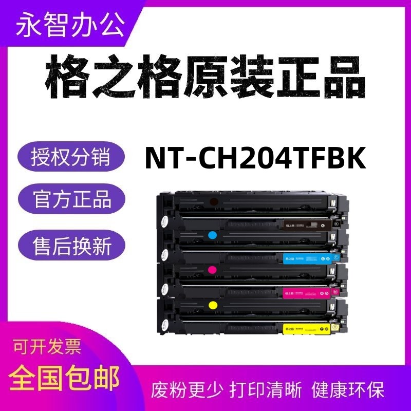 格之格NT-CH204FBK适用HP惠普M154a粉盒154NW M180 181硒鼓CF510A