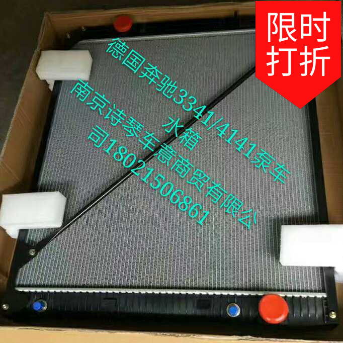 适用于德国奔驰3341/4141泵车/奔驰卡车发动机水箱、散热器总成。