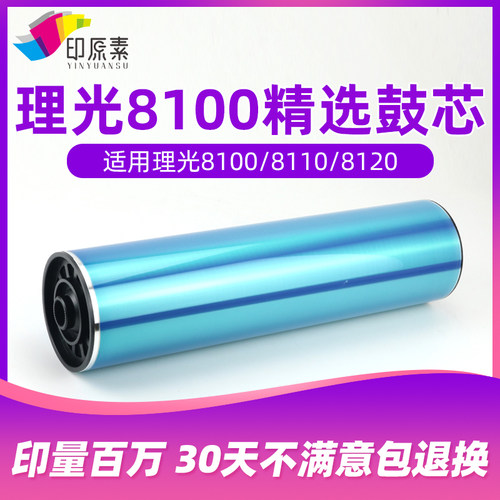 印原素 理光8100鼓芯PRO8110 8120 8200 8210 8220感光鼓 单鼓