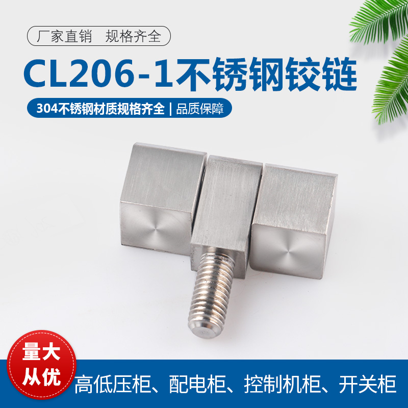 海坦不锈钢CL206-1-3B铰链可脱卸三连合页中置柜开关柜门配件锁