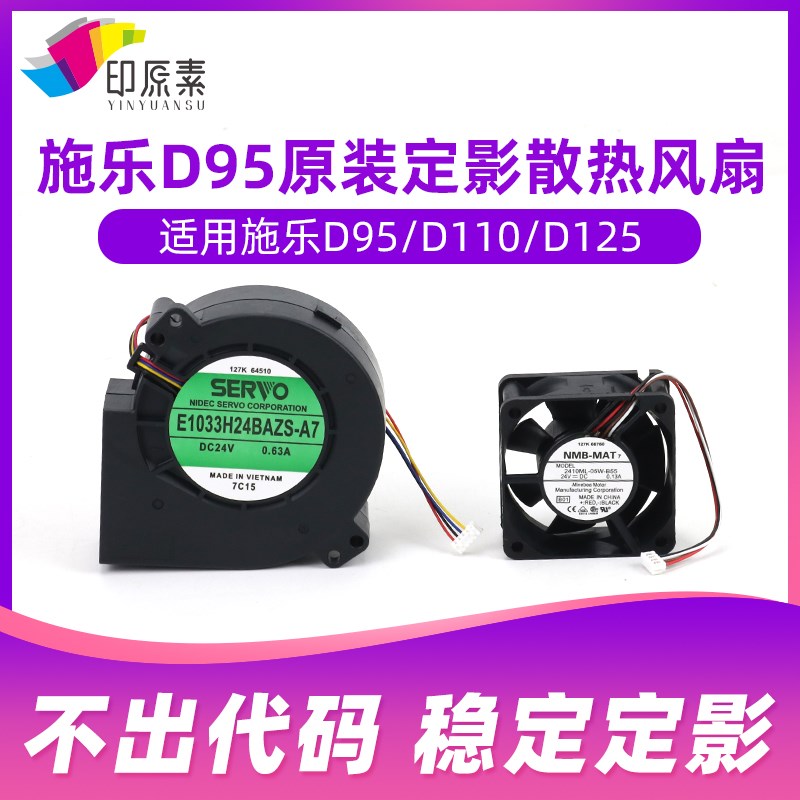 印原素适用施乐D95原装定影风扇D110 D125散热风扇