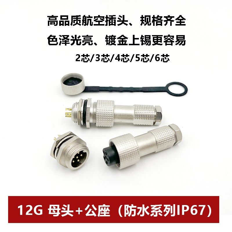铜镀金 IP67防水12G-2/3/4/5/6/7/8/9芯 开孔M12mm连接器航空插头