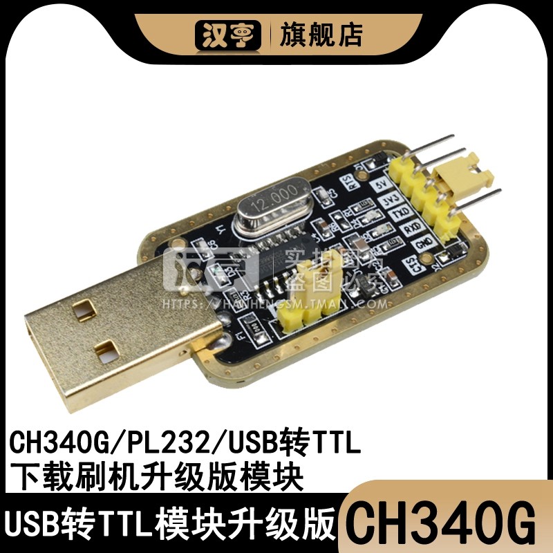 USB转TTL USB转串口下载线CH340G模块 RS232升级板刷机板线PL2303