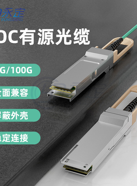 万兆SFP+ AOC有源光缆 40G/100G线缆 QSFP/QSFP28堆叠直连线万兆