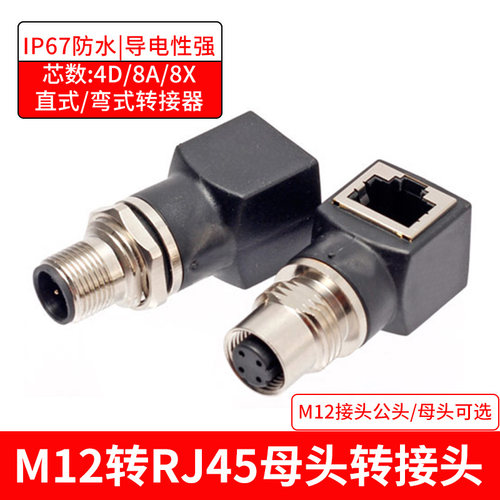 M12转RJ45转接头4芯D编码X扣Coding8芯A型连接器轨道交通以太网