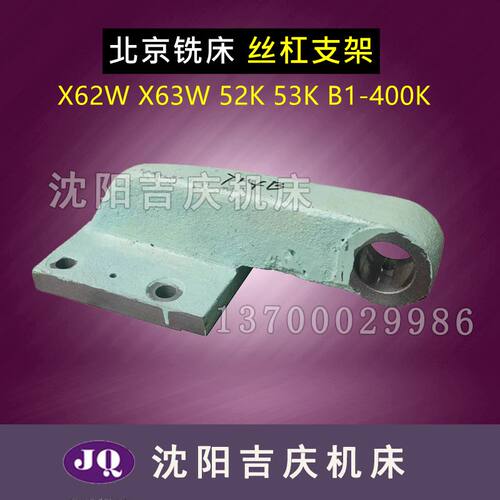 北京铣床机床配件 X63W X53K 横向丝杠 托架 支架 714B 丝杠托架