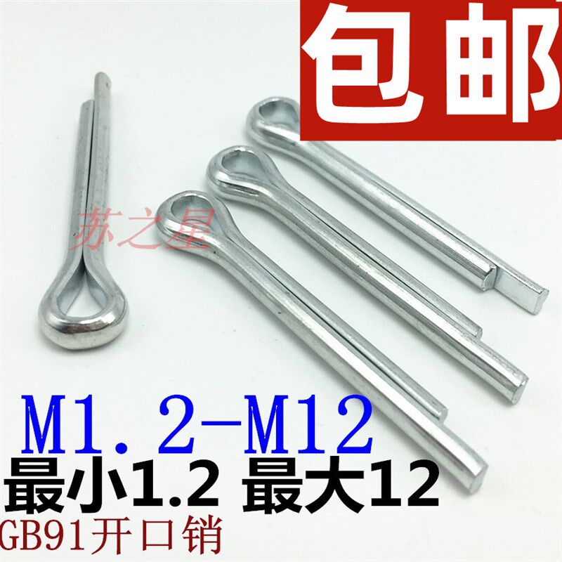 铁开口销子插销卡销发夹销R形U形销M1.2M2M2.5M3M4M5M6M8M10M12