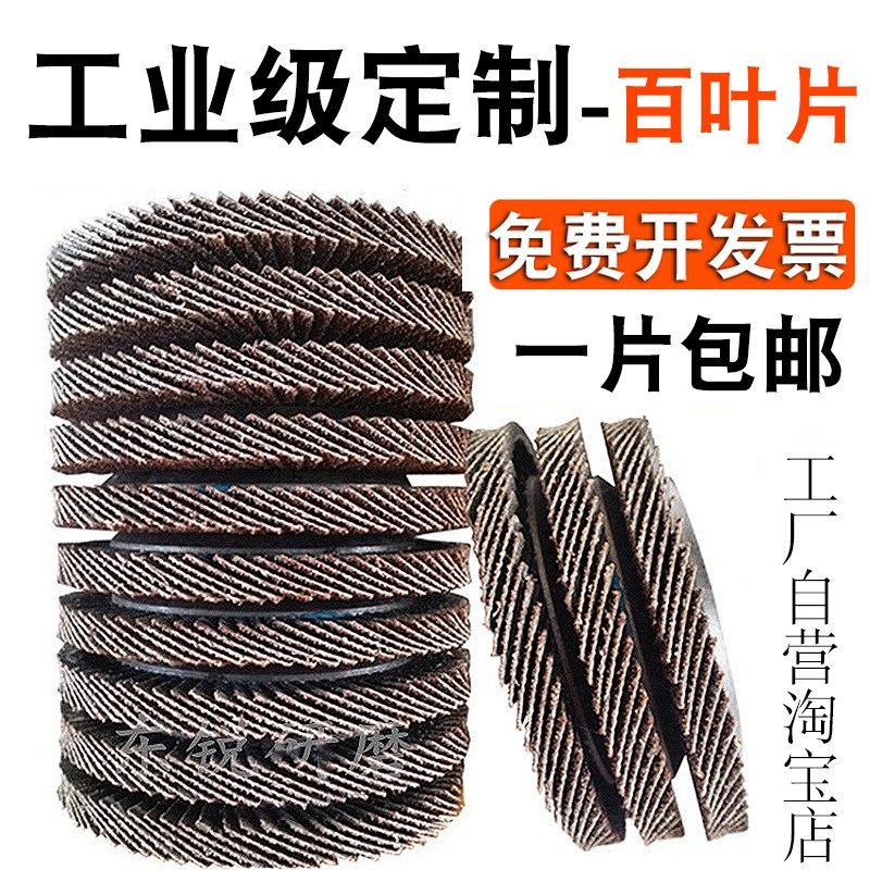 加厚百页轮抛光片打磨片100百叶片百页片抛光轮平面砂布轮