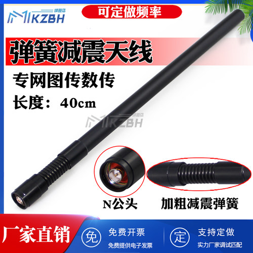 868/915MHz 1.2G/1.4G专网减震弹簧无人机船车电台图传数传天线