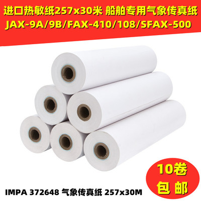 进口热敏纸257x30m米 气象传真纸JAX-9A/9B/FAX-410/108/SFAX-500