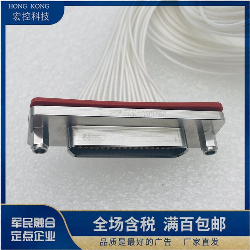 J30JS-37ZKP-Q可定制线长J30JS-37TJL-Q矩形连接器37芯插头插座