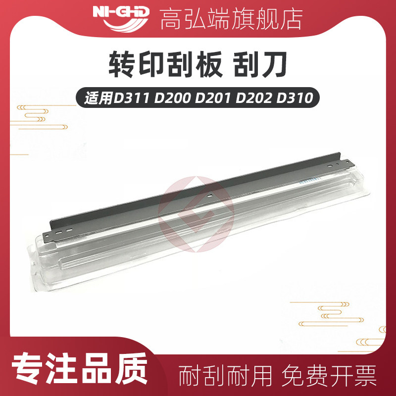 高弘端适用 新都 D311 D200 D201 D202 D310 转印刮板 刮刀
