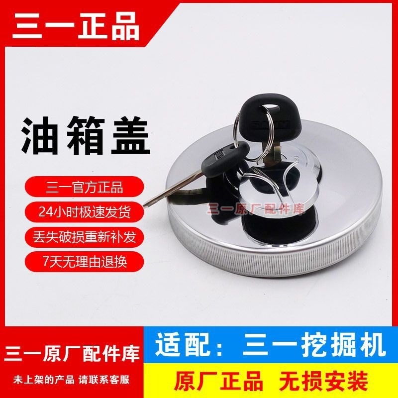 三一挖掘机SY55 60 75 115 155 215 245 365 485柴油箱盖原厂配件