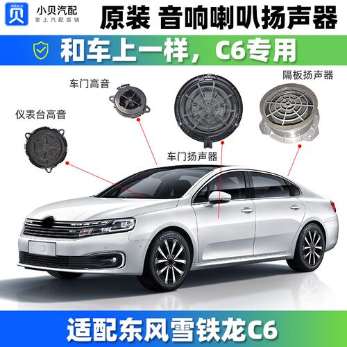 适配东风雪铁龙C6 原厂汽车音响喇叭仪表高音头 后隔板车门扬声器