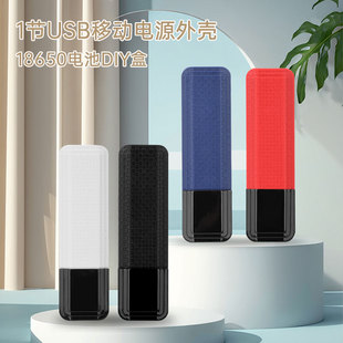1节USB移动电源外壳18650电池DIY盒小巧轻便携式移动电源应急免焊
