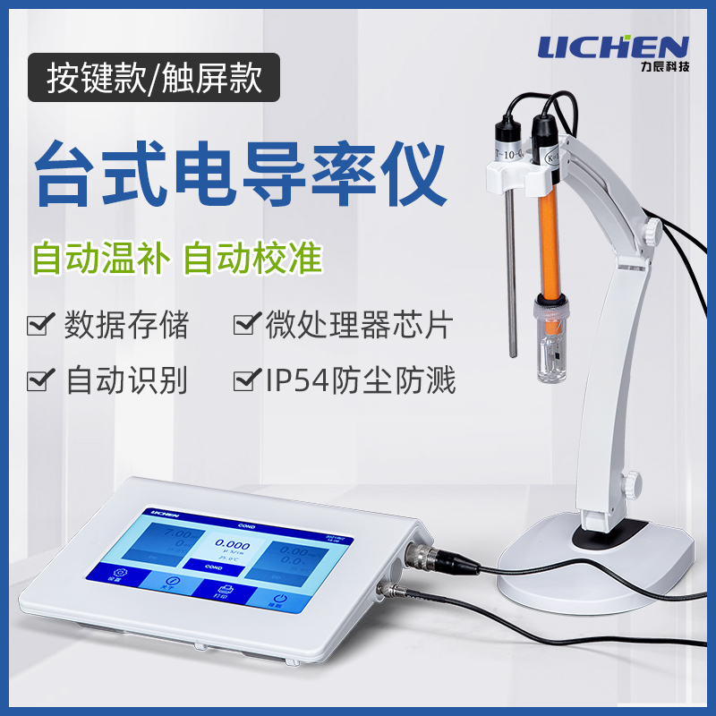 力辰科技按键式台式电导率仪污水超纯水电导测试仪实验室用带储存