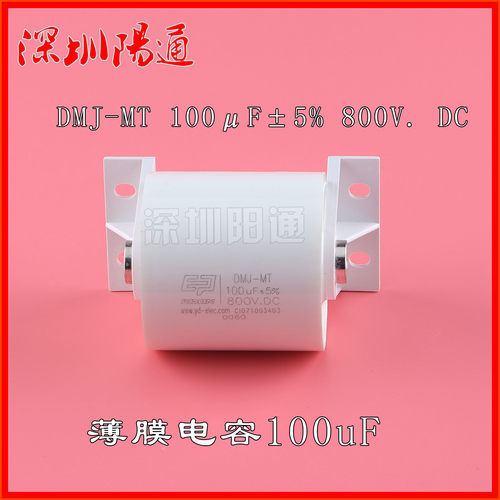 金属化薄膜电容器DMJ-MT 100μF±5% 800V. DC 无感CBB电容配件