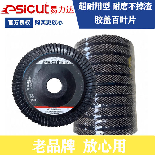 易力达胶盖百叶片100磨片4寸