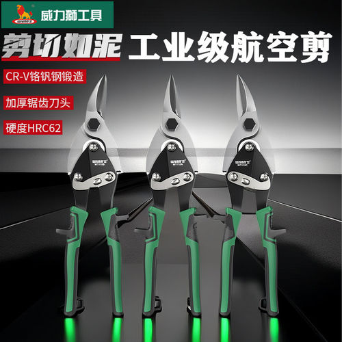 威力狮多功能航空剪铁皮不锈钢