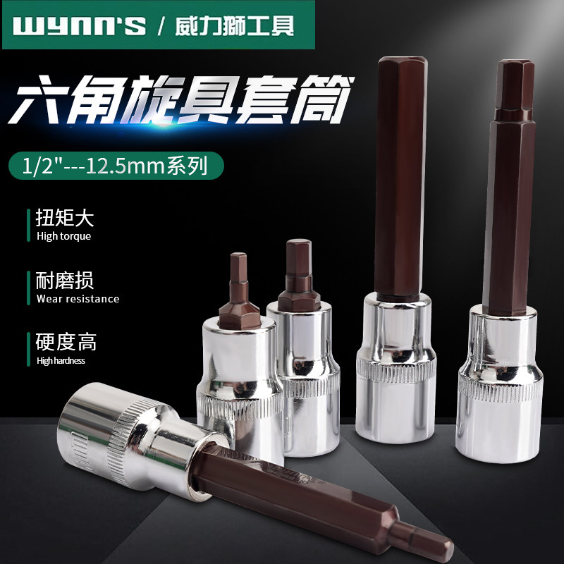 威力狮内六角套筒头12.5mm加长
