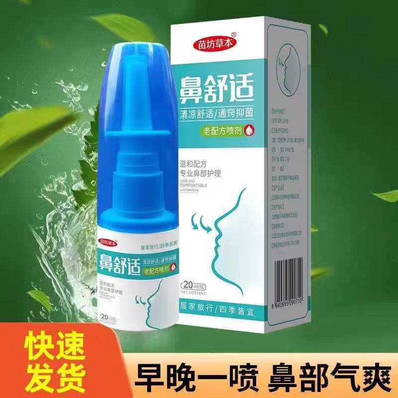苗坊草本鼻舒适鹅不食草用儿童流皮肤消毒护理（消）