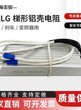 RXLG 梯形铝壳制动电阻 100W 5R10R20R30R40R50R60R75R100R200欧
