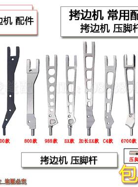 银箭747/988拷边机压脚杆EX包缝机压脚柄飞马700/800款压脚臂大身