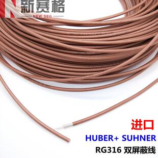HUBER+ SUHNER RG316镀银双屏蔽射频线缆 进口RG316线 RF射频线