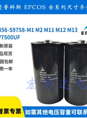 B43456-S9758-M1 M2 M11 M12 M13 400V7500UF 全新EPCOS 电解电容